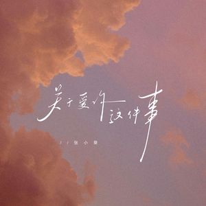 关于爱你这件事