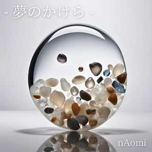 夢のかけら