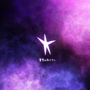星空の向こうへ (Prod. by KEN)