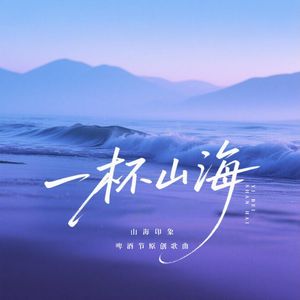 一杯山海（第35届青岛国际啤酒节崂山会场“文旅节庆”主题歌）（伴奏）