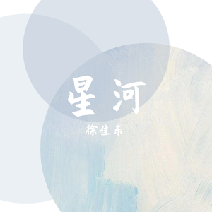 星河