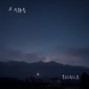 墨韵清风意