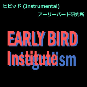 ビビッド (Instrumental)