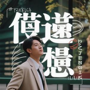 慢慢懂 (Cover 汪苏泷)