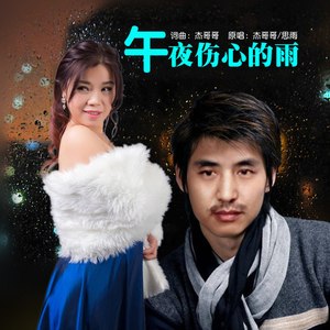 午夜伤心的雨 (对唱版)