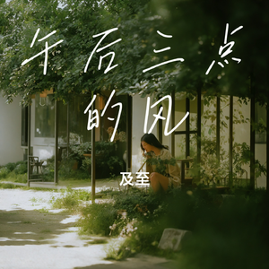 午后三点的风