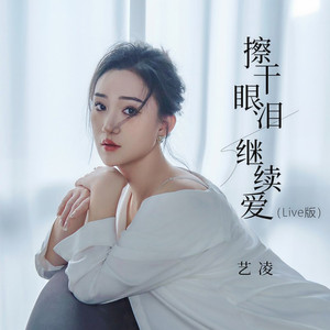 擦干眼泪继续爱 (Live)
