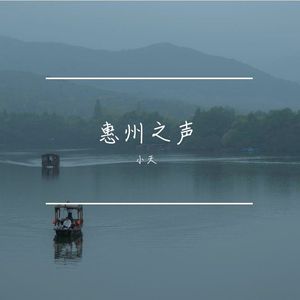 山海惠州约定你
