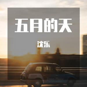 五月的天