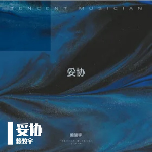 妥协(爱到妥协到头来还是无解)