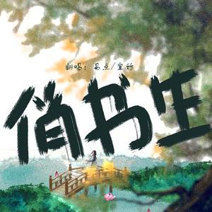 俏书生（翻自 吕炸炸）