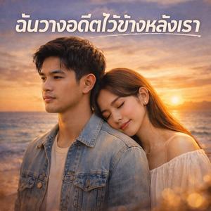 ฉันวางอดีตไว้ข้างหลังเรา