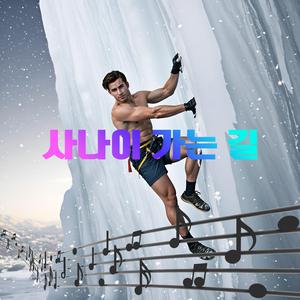 사나이 가는 길