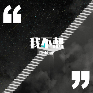 我不想
