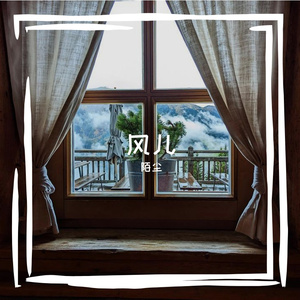 风儿-整曲