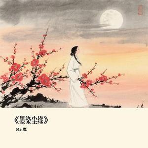 墨染尘缘