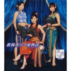 紫陽花アイ愛物語 (紫阳花恋爱物语)