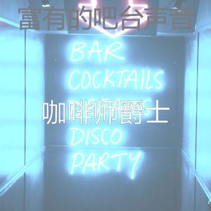 一尘不染鸡尾酒吧印象数