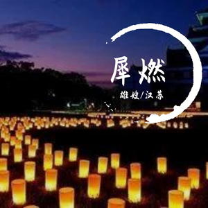 犀燃（翻自 Aki阿杰）