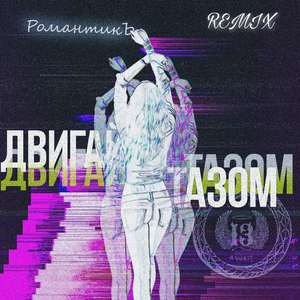 ДВИГАЙ ТАЗОМ (FeralWizardBeats Remix)