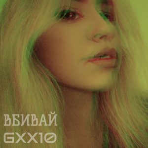Вбивай