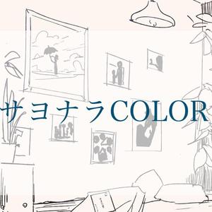サヨナラCOLOR