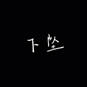 下坠（prod by FRESH_YE.)