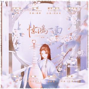 惊鸿一面【浅风】（翻自 黄龄） 带女声伴奏