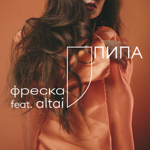 Пипа (feat. Altai)