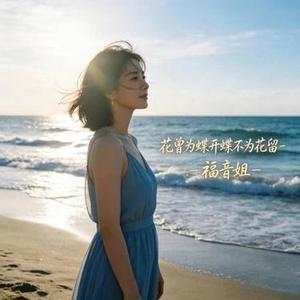 花曾为蝶开蝶不为花留