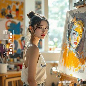 唯一的你