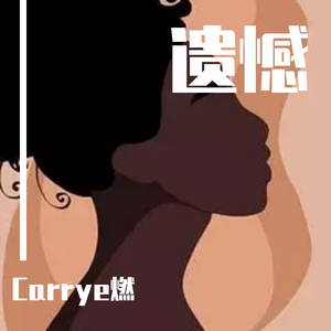 勿忘心安“燃”