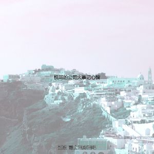 一尘不染派对印象数