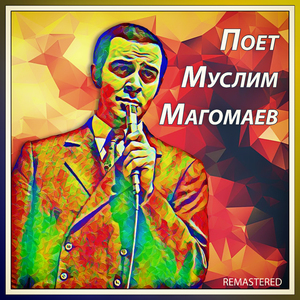 Итальянское Танго (Remastered)