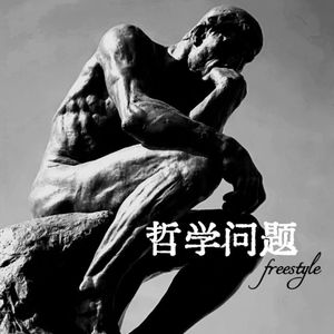 哲学问题freestyle(Prod.by Jeston)
