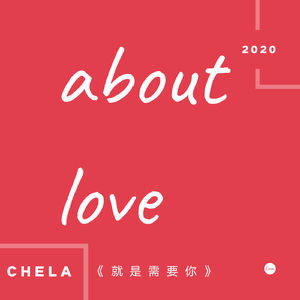 就是需要你