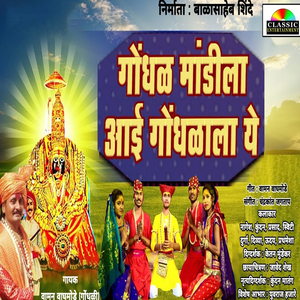 Gondhal Mandila Aai Gondhala Ye