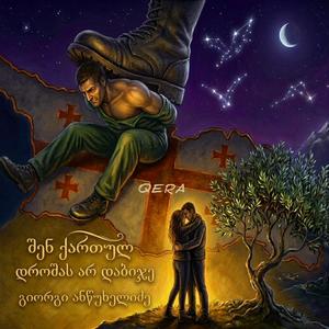 შენ ქართულ დროშას არ დაბიჯე