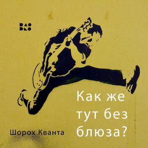 Как же тут без блюза?