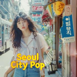 서울은 잠들지 않아