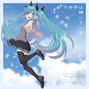 今世界は輝いている