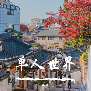 单人世界
