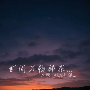 世间万物都在治愈你