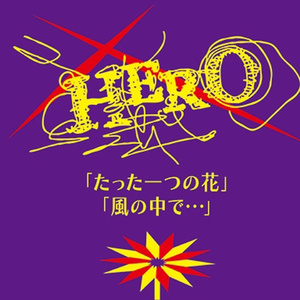 たった一つの花