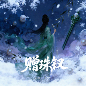 赠珠钗 (原版降调)