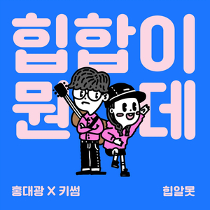 힙합이 뭔데?