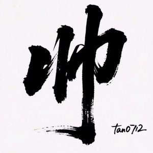 帅!(Prod.Manero)