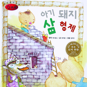 아기 돼지 삼 형제 2부