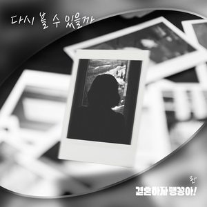 다시 볼 수 있을까