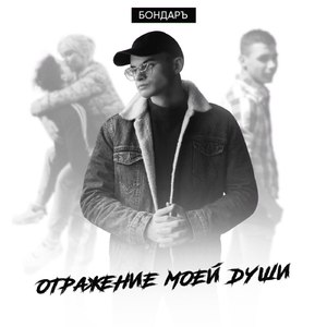 ОТРАЖЕНИЕ МОЕЙ ДУШИ